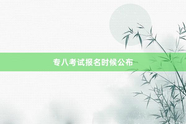 专八考试报名时候公布