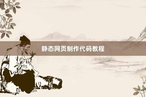 静态网页制作代码教程